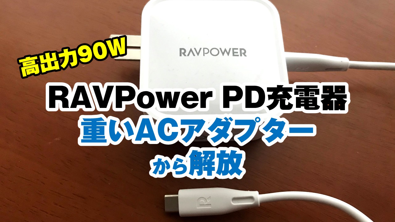 高出力90W！】RAVPower USB PD充電器でノートPCの重いACアダプターから ...